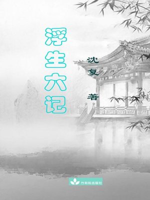 cover image of Six Records of a Floating Life Fu Sheng Liu Ji 浮生六记